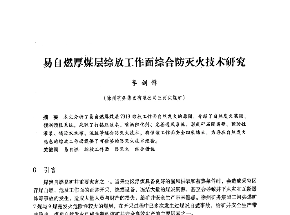 易自燃厚煤层综放工作面综合防灭火技术研究 - 第五届全国煤炭工业生产一线青年技术创新交流表彰大会