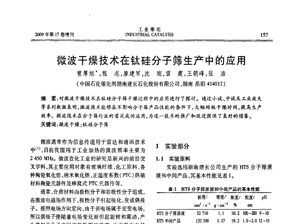 微波干燥技术在钛硅分子筛生产中的应用 - 第六届全国工业催化技术及应用年会