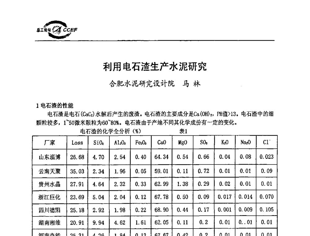 利用电石渣生产水泥研究 - 第二届中国水泥企业总工程师论坛暨水泥总工程师联合会年会