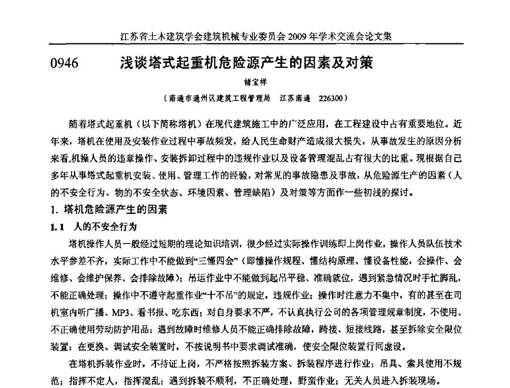 浅谈塔式起重机危险源产生的因素及对策 - 江苏省土木建筑学会建筑机械专业委员会2009年学术年会
