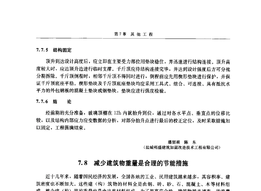 减少建筑物重量是合理的节能措施 - 第八届建筑物改造与病害处理学术研讨会