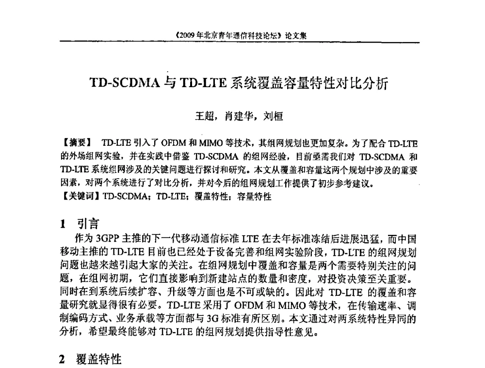 TD-SCDMA与TD-LTE系统覆盖容量特性对比分析 - 2009北京青年通信科技论坛