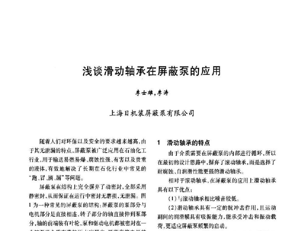 浅谈滑动轴承在屏蔽泵的应用 - 2008年全国石油化工机泵年会