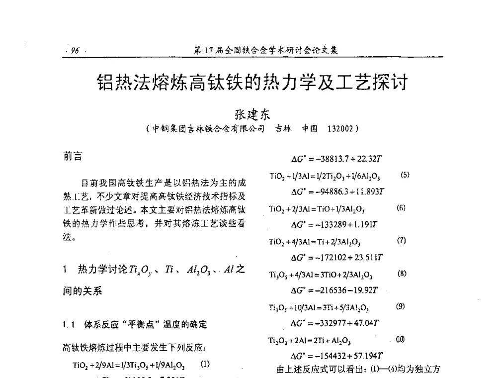 铝热法熔炼高钛铁的热力学及工艺探讨 - 第17届全国铁合金学术研讨会