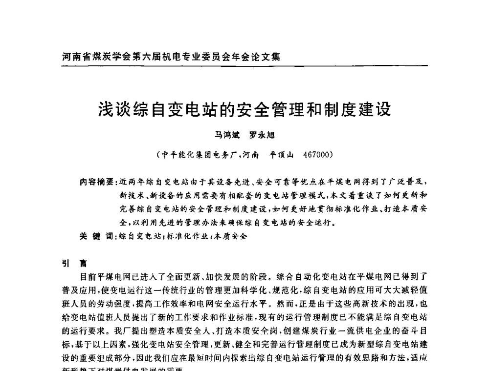 浅谈综自变电站的安全管理和制度建设 - 河南省煤炭学会第六届机电专业委员会年会