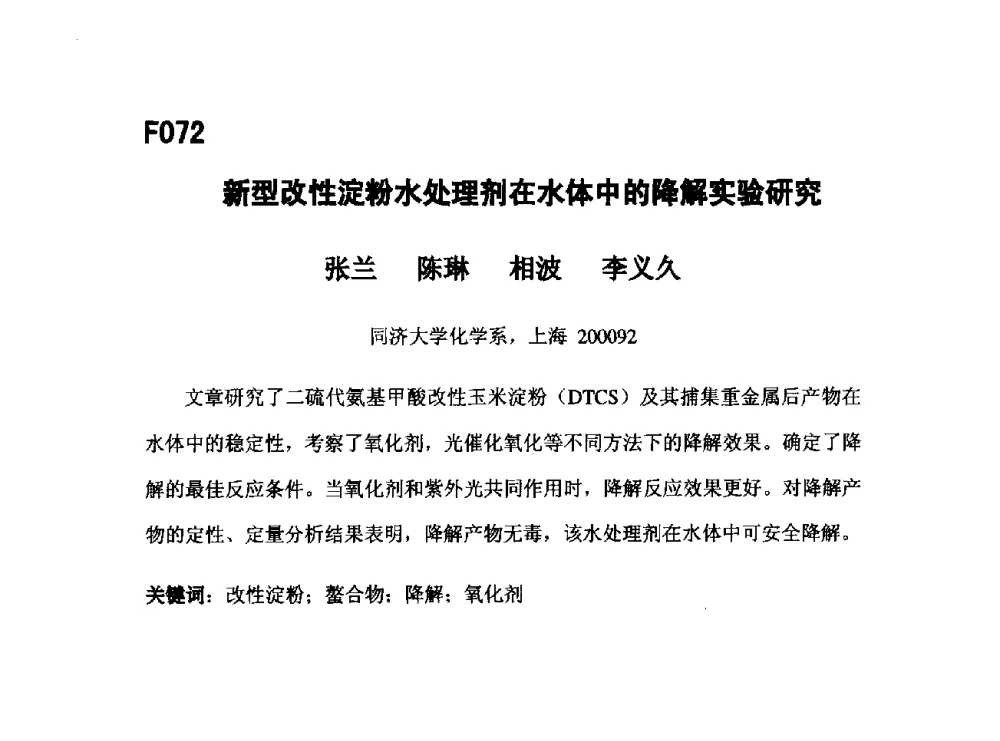 新型改性淀粉水处理剂在水体中的降解实验研究 - 第五届全国化学工程与生物化工年会