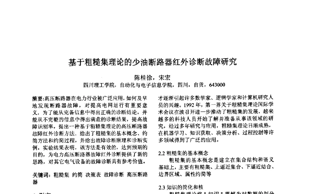 基于粗糙集理论的少油断路器红外诊断故障研究 - 第三届中国智能计算大会