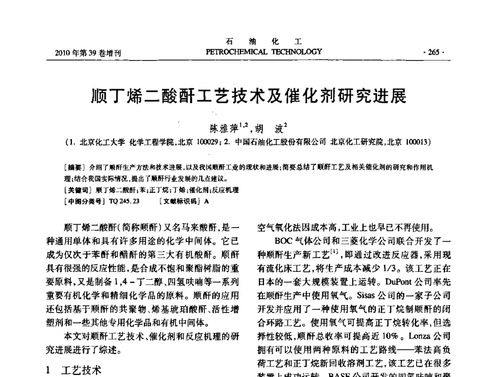 顺丁烯二酸酐工艺技术及催化剂研究进展 - 中国化工学会2010年石油化工学术年会