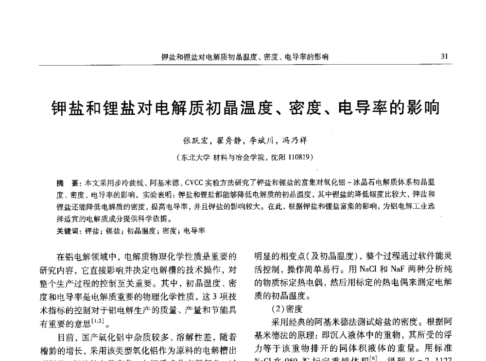 钾盐和锂盐对电解质初晶温度、密度、电导率的影响 - 全国有色金属工业低碳经济及冶炼废气减排学术研讨会