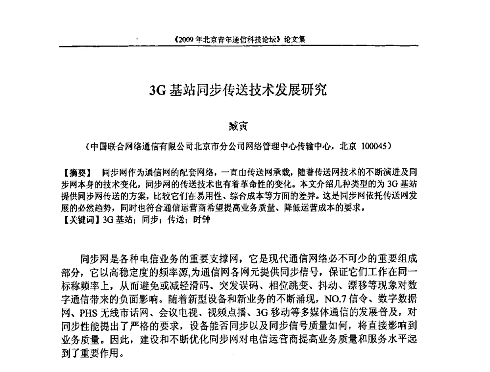 3G基站同步传送技术发展研究 - 2009北京青年通信科技论坛