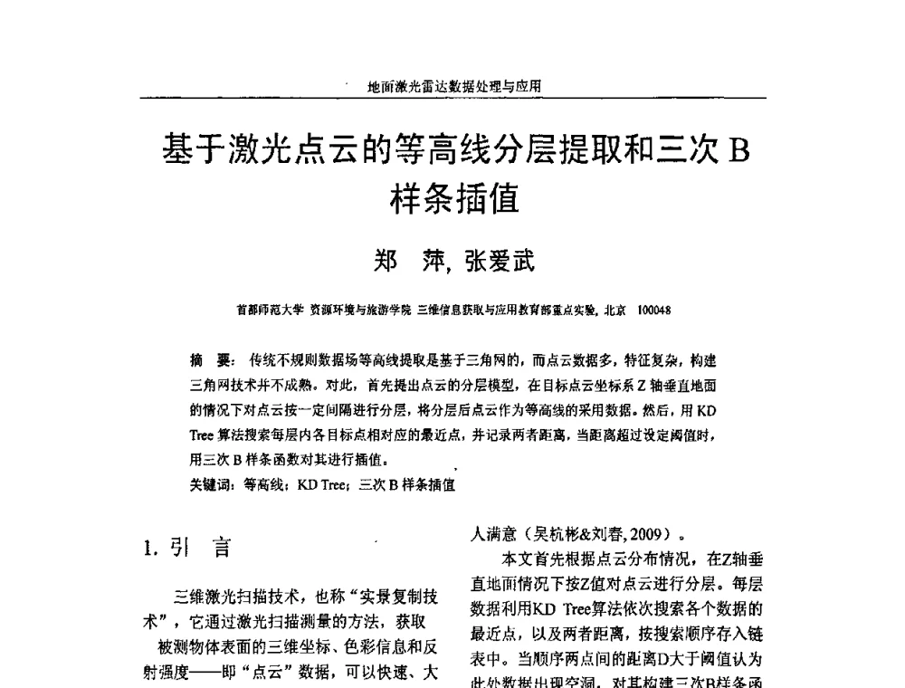 基于激光点云的等高线分层提取和三次B样条插值 - 第一届全国激光雷达对地观测高级学术研讨会