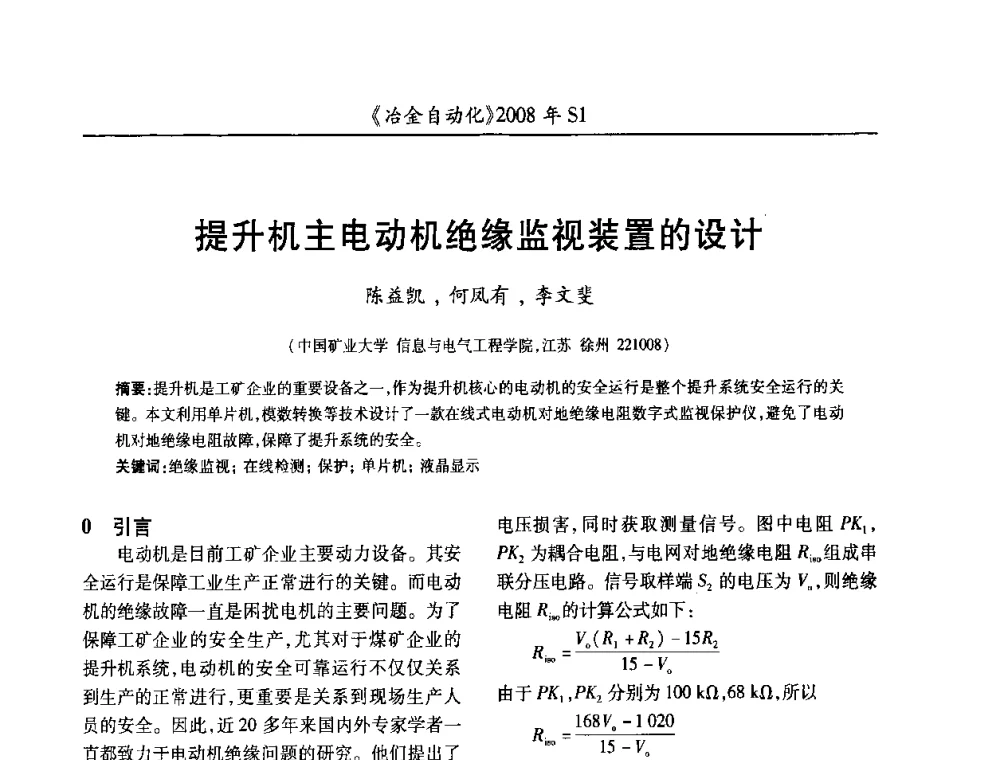 提升机主电动机绝缘监视装置的设计 - 全国冶金自动化信息网2008年年会