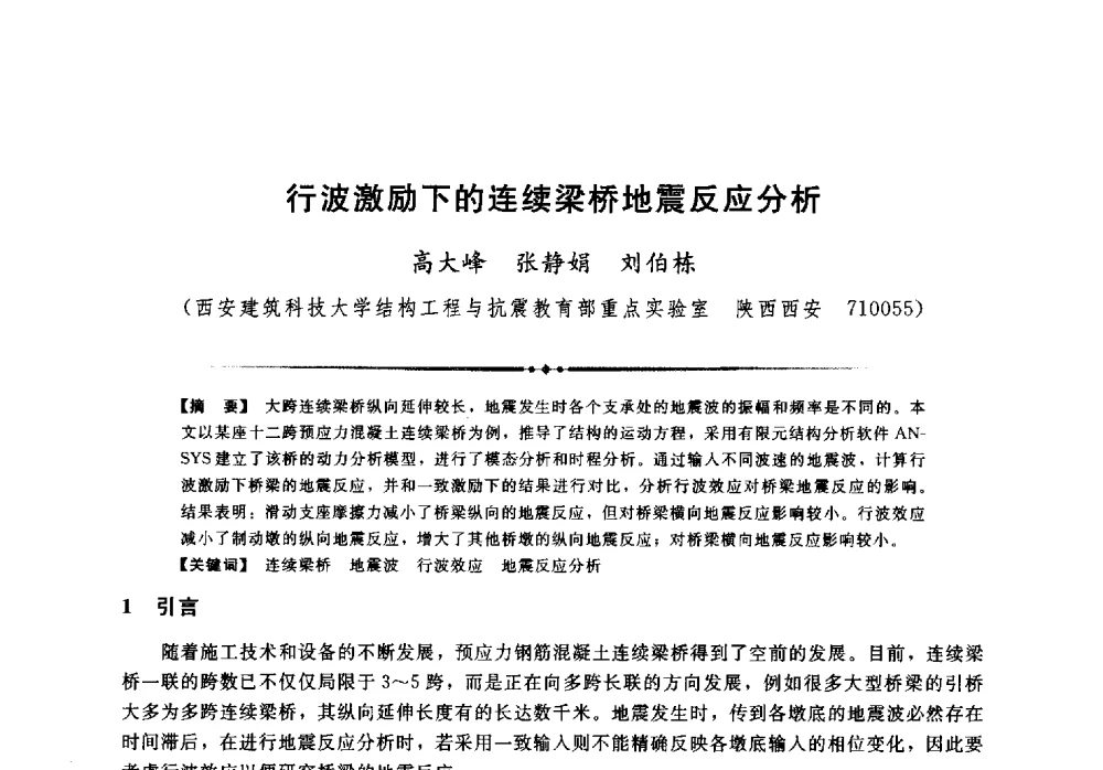 行波激励下的连续梁桥地震反应分析 - 第二届全国水工抗震防灾学术交流会