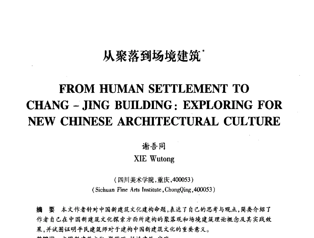 从聚落到场境建筑 - 全国第十一次建筑与文化国际学术讨论会