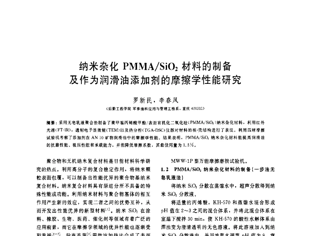 纳米杂化PMMA_SiO2材料的制备及作为润滑油添加剂的摩擦学性能研究 - 中国石油学会第六届石油炼制学术年会