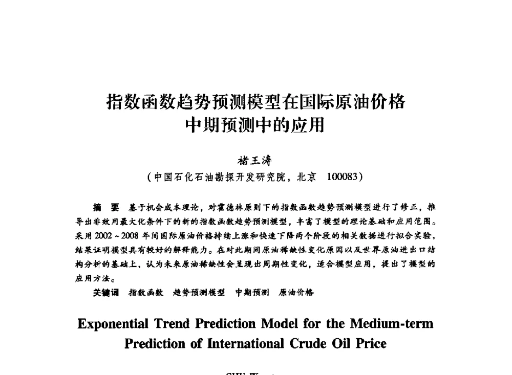 指数函数趋势预测模型在国际原油价格中期预测中的应用 - 中国石化石油勘探开发研究院2009年博士后学术论坛