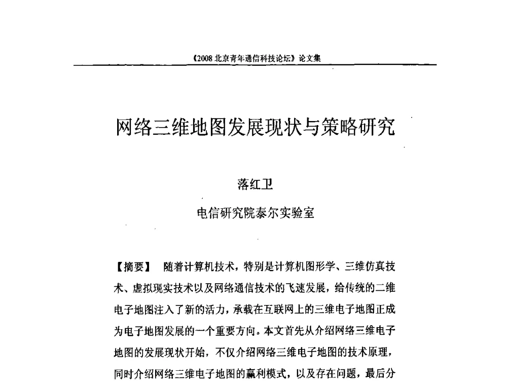 网络三维地图发展现状与策略研究 - 2008北京青年通信科技论坛