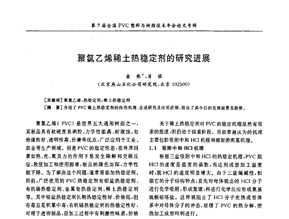 聚氯乙烯稀土热稳定剂的研究进展 - 第7届全国PVC塑料与树脂技术年会