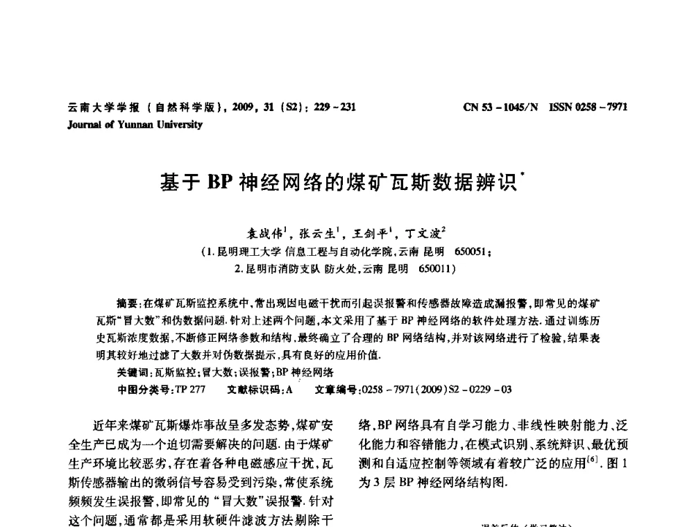基于BP神经网络的煤矿瓦斯数据辨识 - 2009年西南三省一市自动化与仪器仪表学术年会