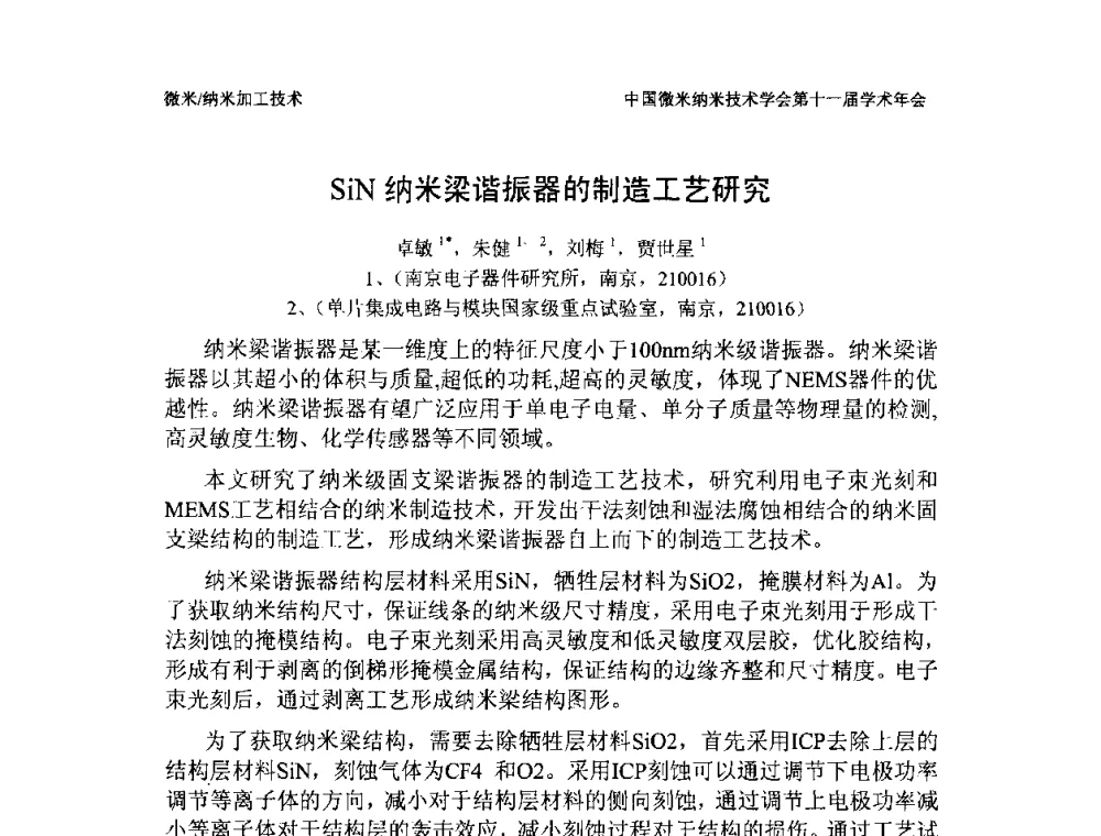 SiN纳米梁谐振器的制造工艺研究 - 中国微米纳米技术学会第十一届学术年会