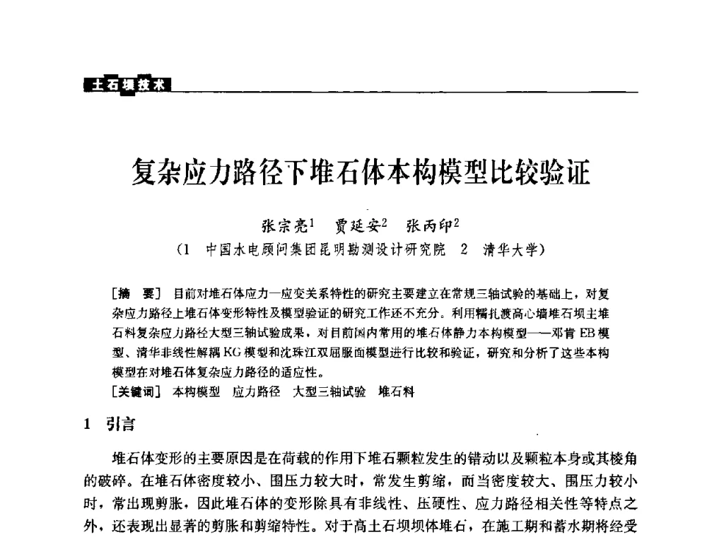 复杂应力路径下堆石体本构模型比较验证 - 中国水力发电工程学会混凝土面板堆石坝专业委员会2008高土石坝学术交流会