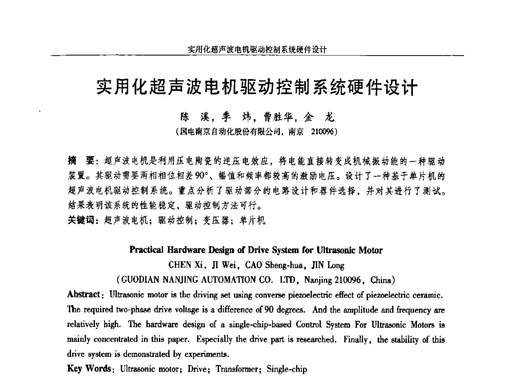 实用化超声波电机驱动控制系统硬件设计 - 2009年微特电机技术创新与发展论坛