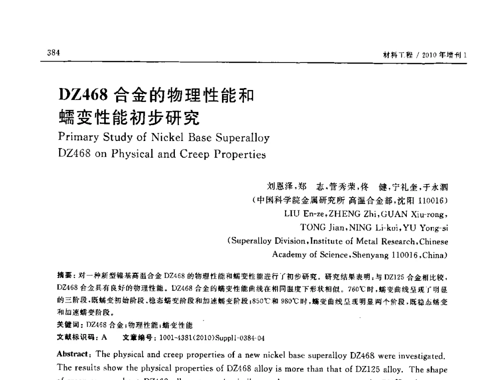 DZ468合金的物理性能和蠕变性能初步性能研究 - SAMPE China 2010和第九届先进材料技术研讨会