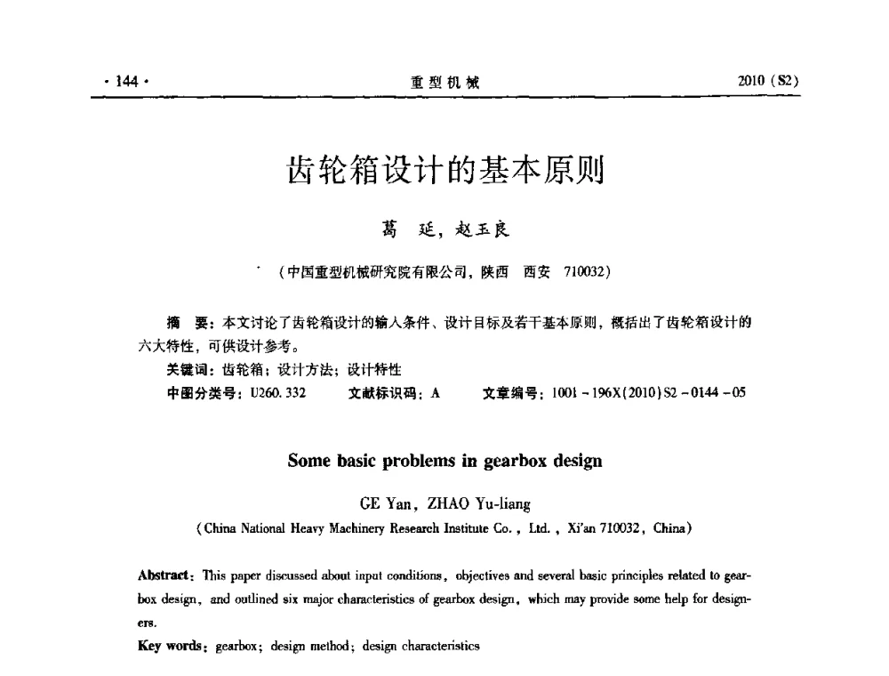 齿轮箱设计的基本原则 - 《重型机械》科技论坛暨《重型机械》理事会成立大会