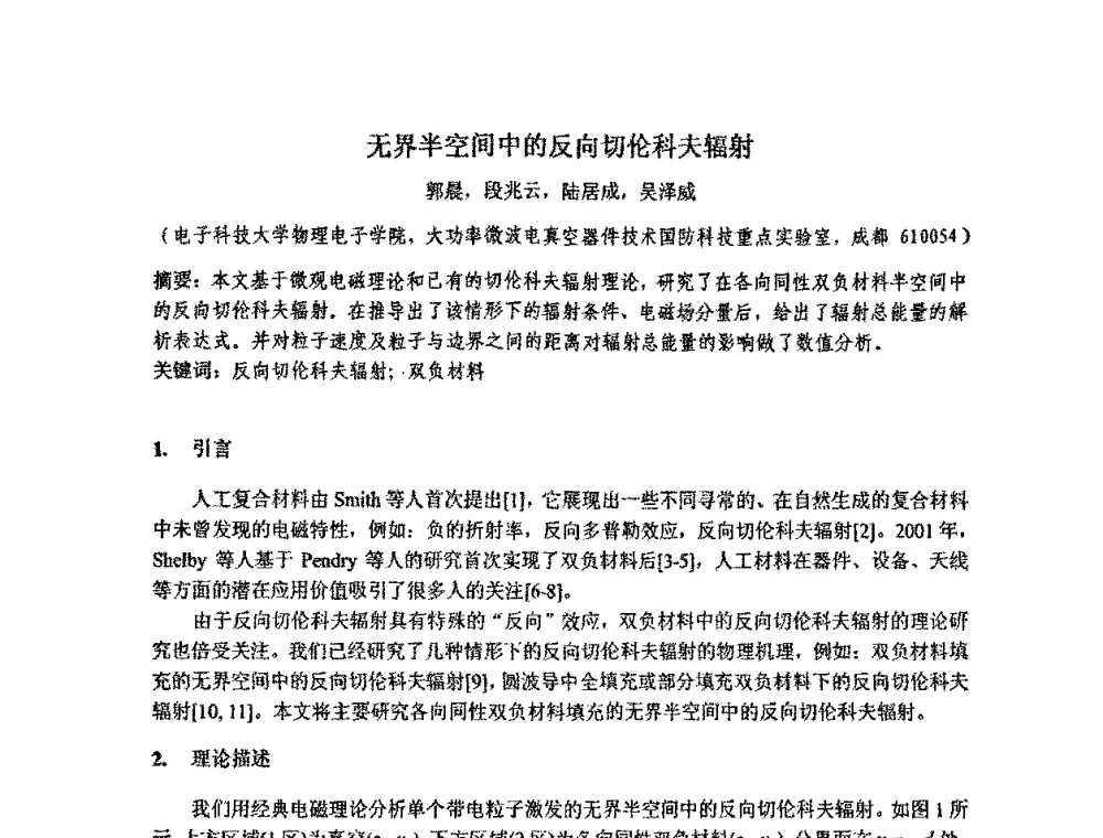 无界半空间中的反向切伦科夫辐射 - 四川省电子学会真空电子学专业委员会2010年学术年会
