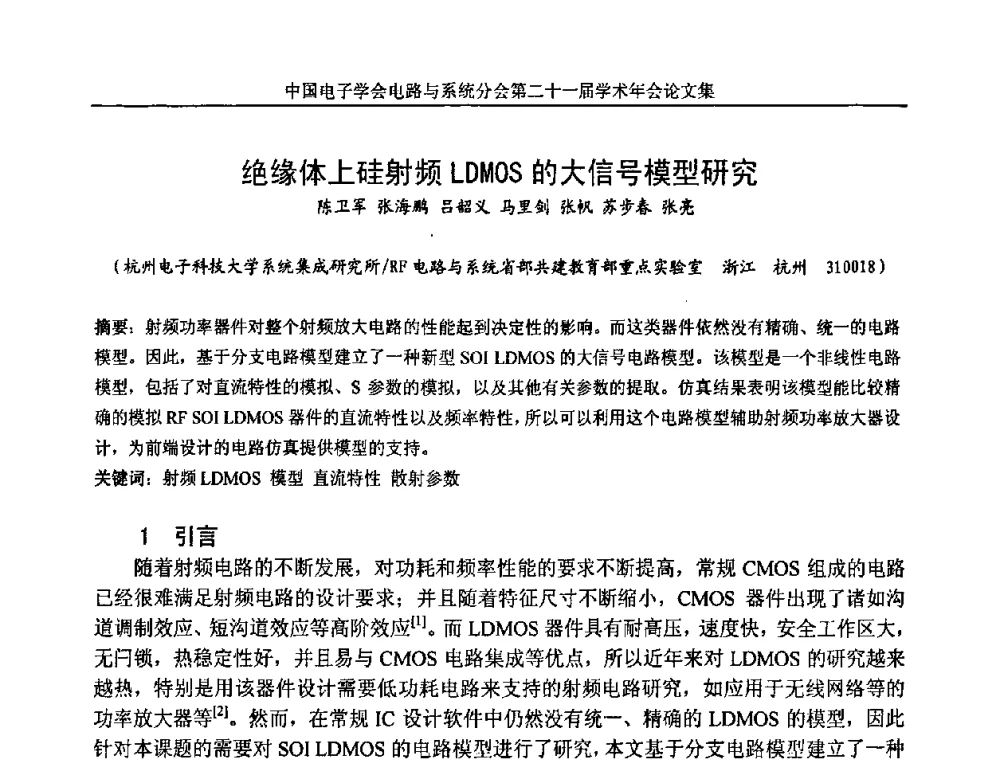 绝缘体上硅射频LDMOS的大信号模型研究 - 第21届电路与系统学术年会