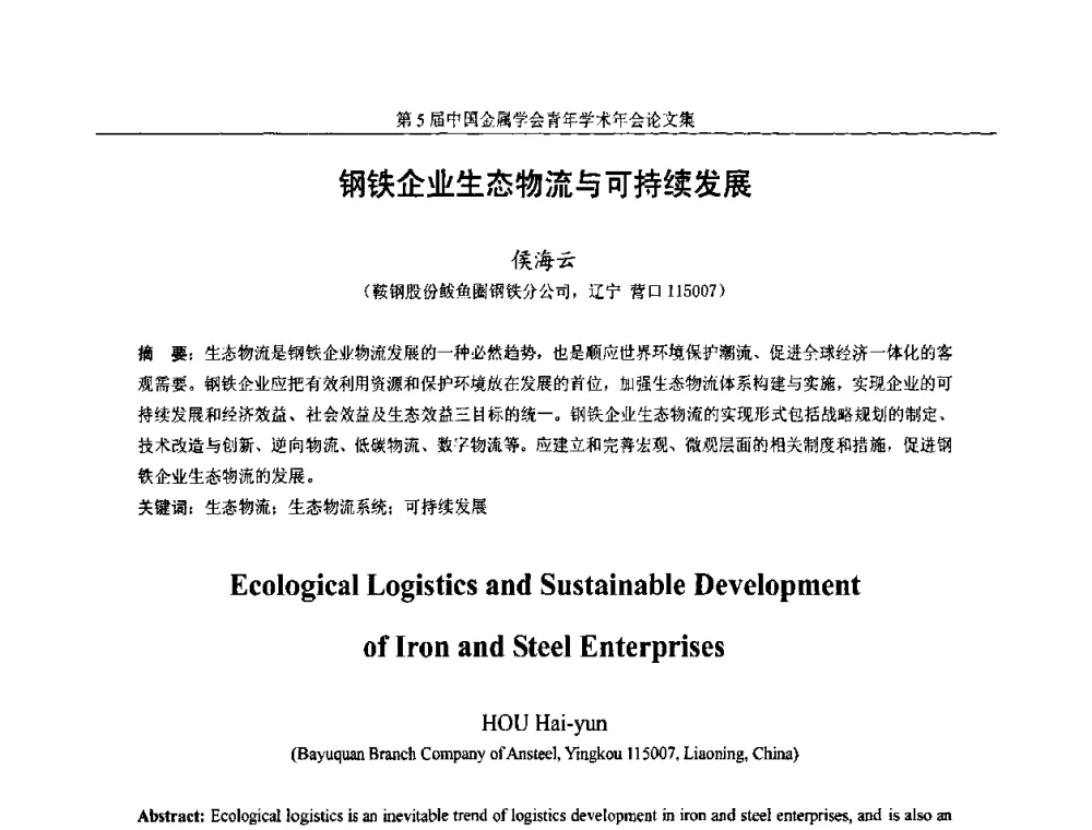 钢铁企业生态物流与可持续发展 - 第5届中国金属学会青年学术年会
