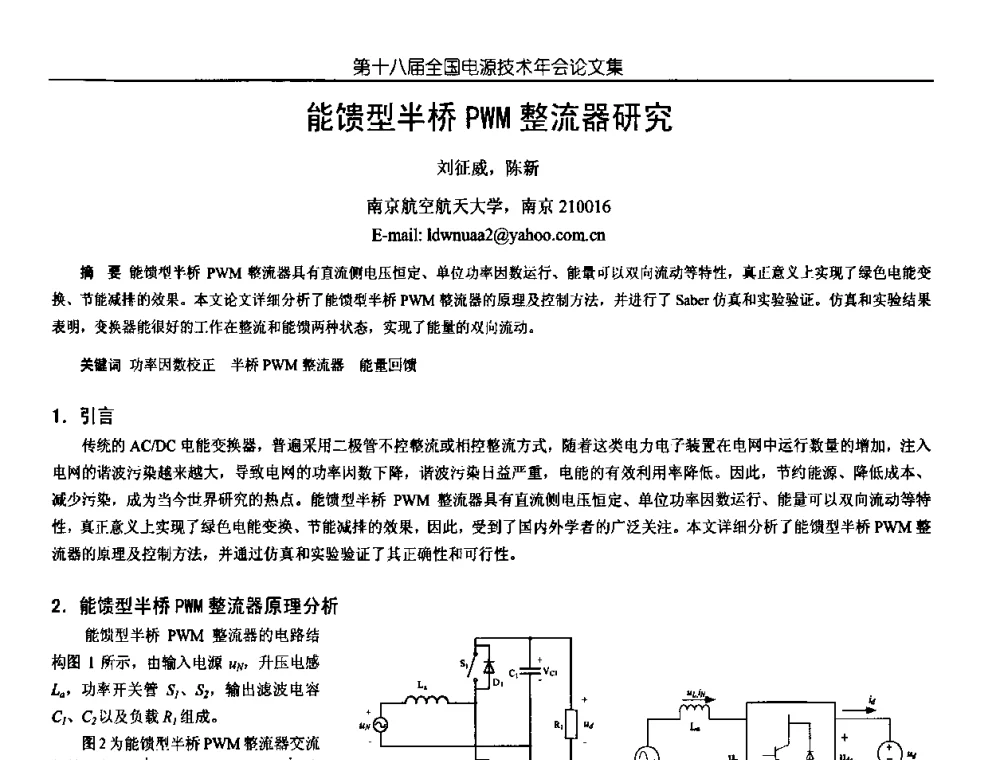 能馈型半桥PWM整流器研究 - 中国电源学会第18届全国电源技术年会