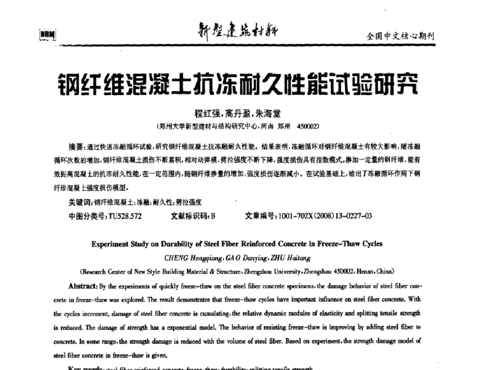钢纤维混凝土抗冻耐久性能试验研究 - 第十二届全国纤维混凝土学术会议