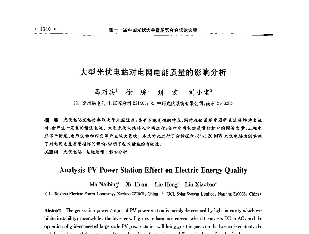 大型光伏电站对电网电能质量的影响分析 - 第十一届中国光伏大会暨展览会