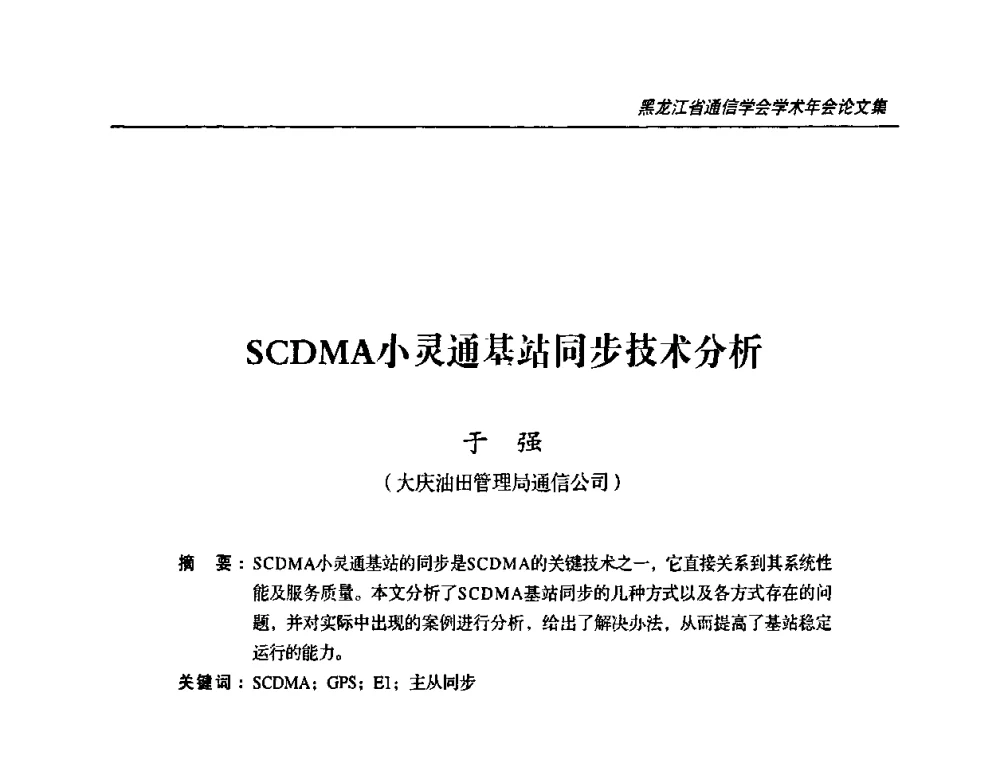 SCDMA小灵通基站同步技术分析 - 黑龙江省通信学会2010年学术年会
