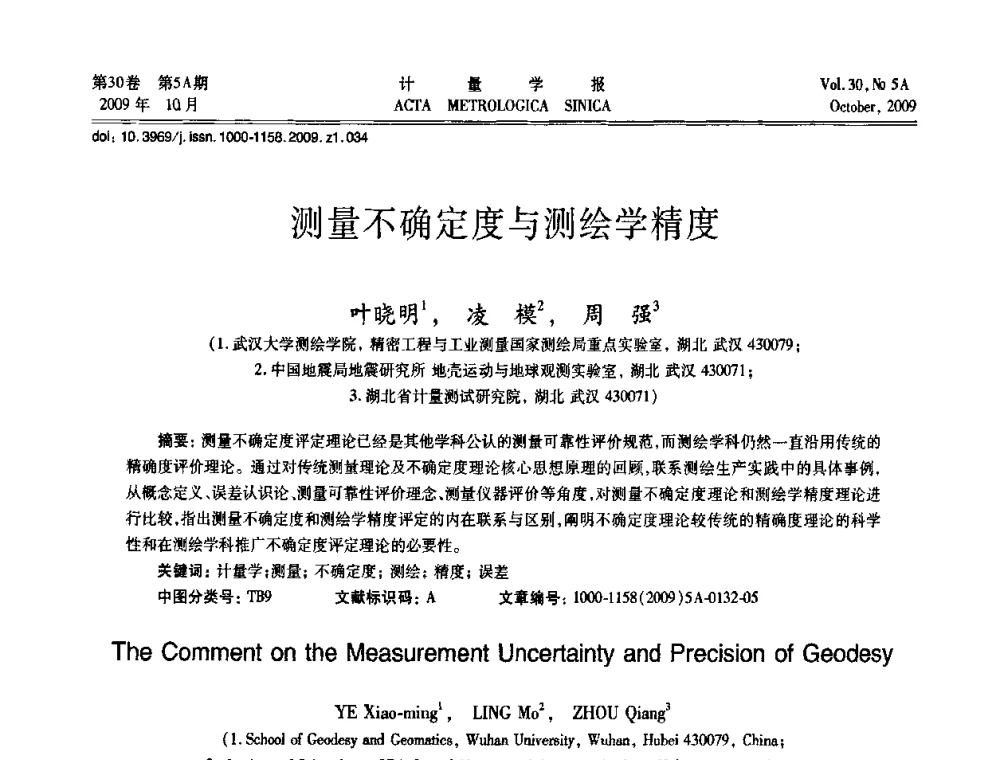 测量不确定度与测绘学精度 - 2009年全国几何量精密测量技术学术交流会