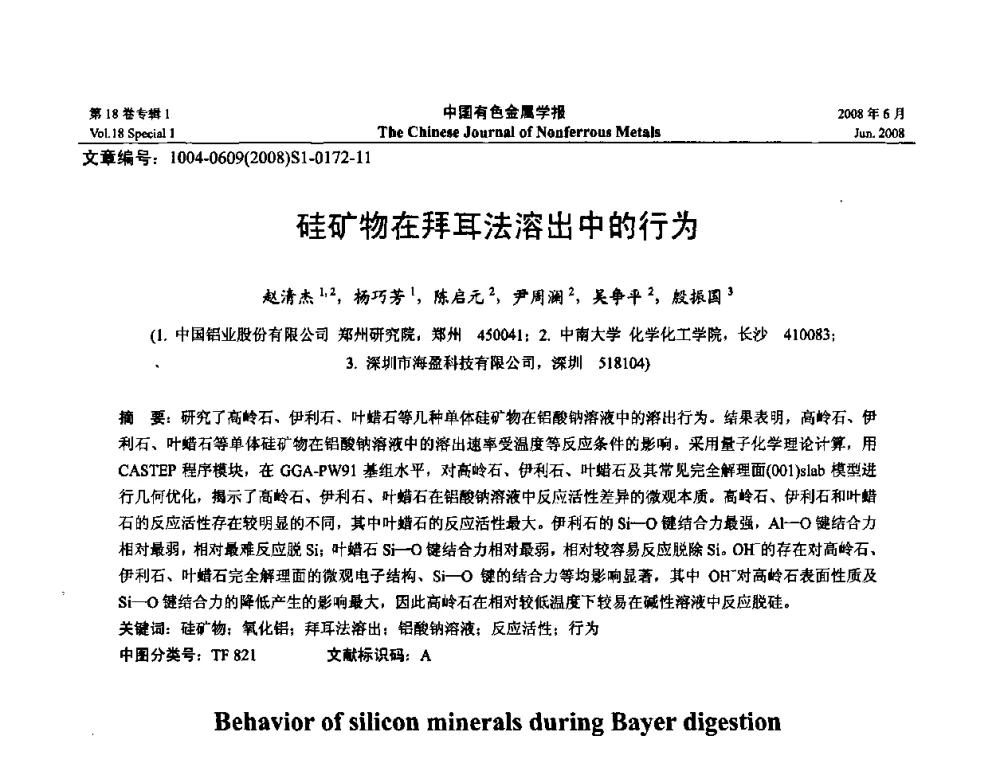 硅矿物在拜耳法溶出中的行为 - 2008年全国湿法冶金学术会议