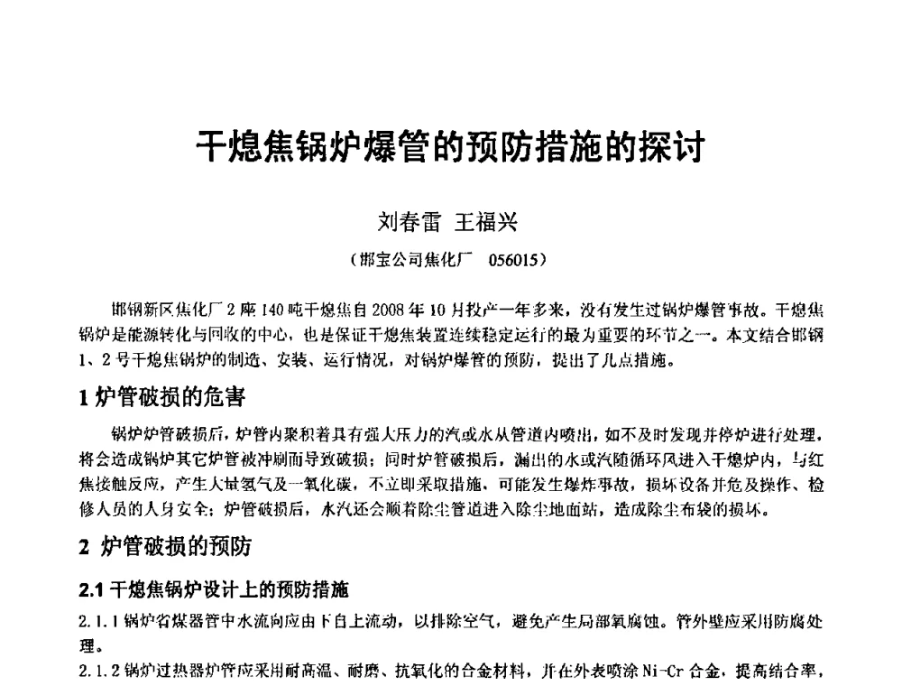 干熄焦锅炉爆管的预防措施的探讨 - 2010年干熄焦经验技术交流研讨会