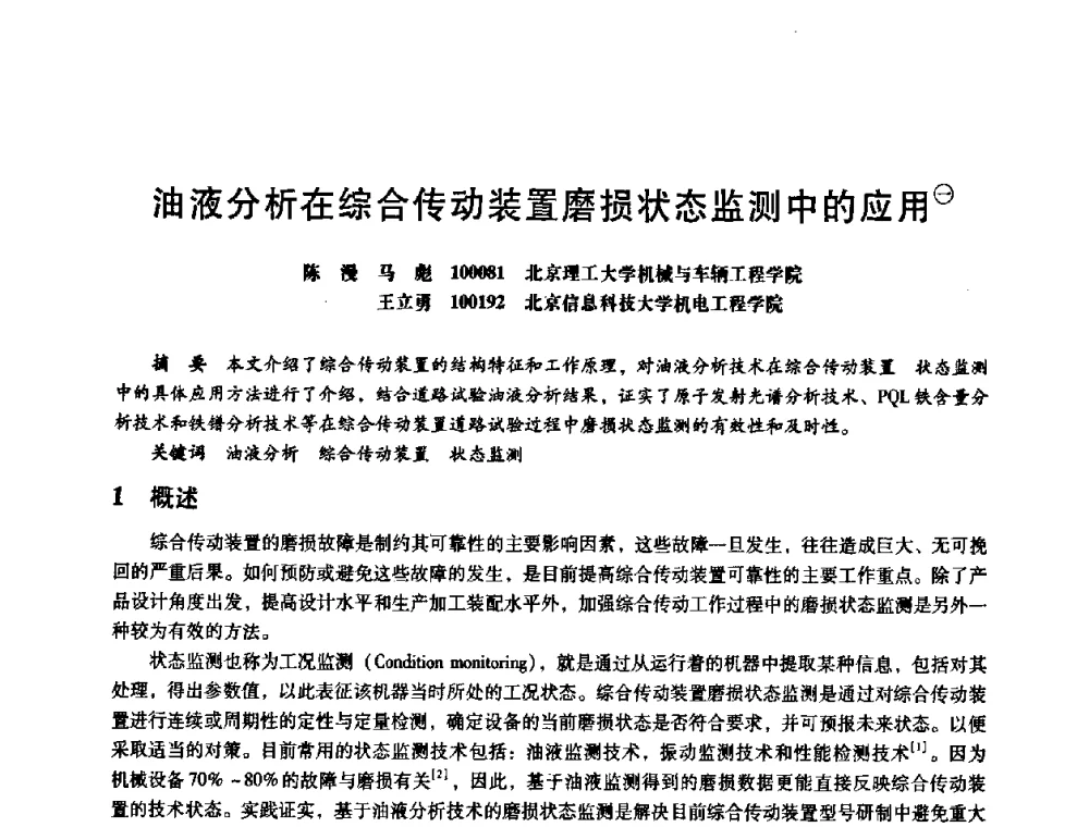 油液分析在综合传动装置磨损状态监测中的应用 - 第八届全国设备与维修工程学术会议暨第十三届全国设备监测与诊断学术会议