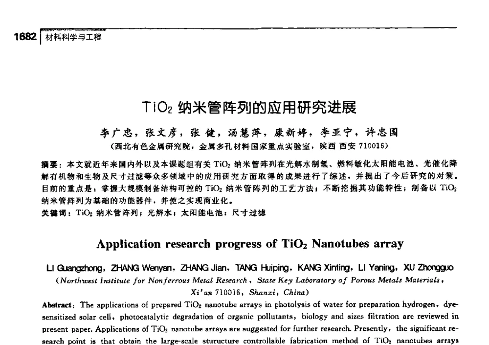 TiO2纳米管阵列的应用研究进展 - 中国工程院化工、冶金与材料工学部第七届学术会议