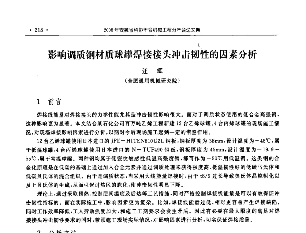 影响调质钢材质球罐焊接接头冲击韧性的因素分析 - 2008年安徽省科协年会机械工程分年会