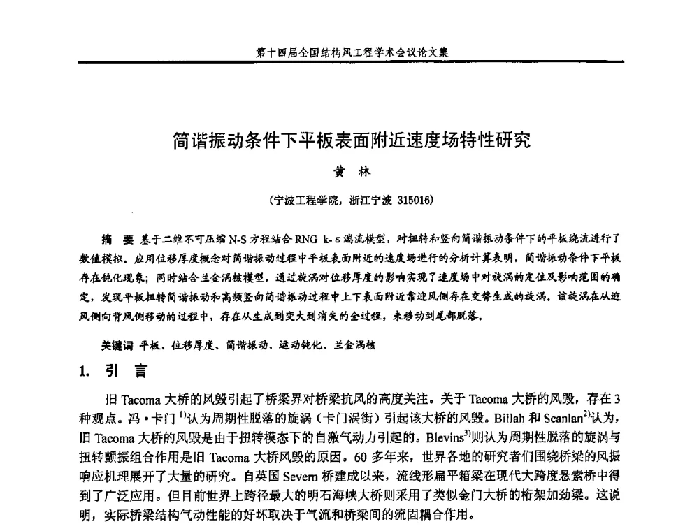 简谐振动条件下平板表面附近速度场特性研究 - 第十四届全国结构风工程学术会议