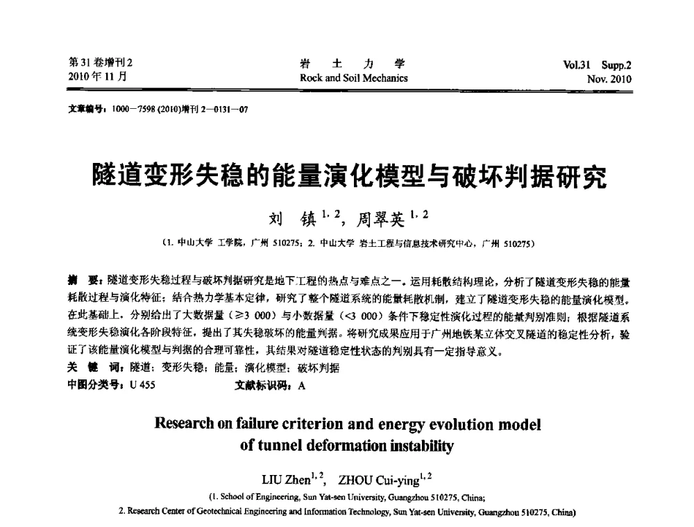 隧道变形失稳的能量演化模型与破坏判据研究 - 第10届全国岩土力学数值分析与解析方法研讨会