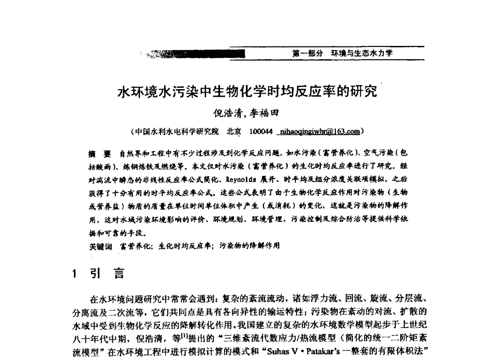 水环境水污染中生物化学时均反应率的研究 - 第四届全国水力学与水利信息学学术大会