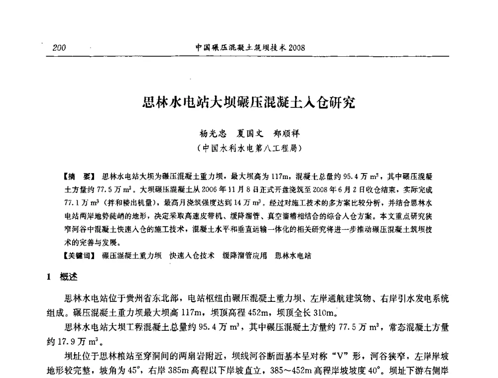 思林水电站大坝碾压混凝土入仓研究 - 2008年全国碾压混凝土筑坝技术交流会