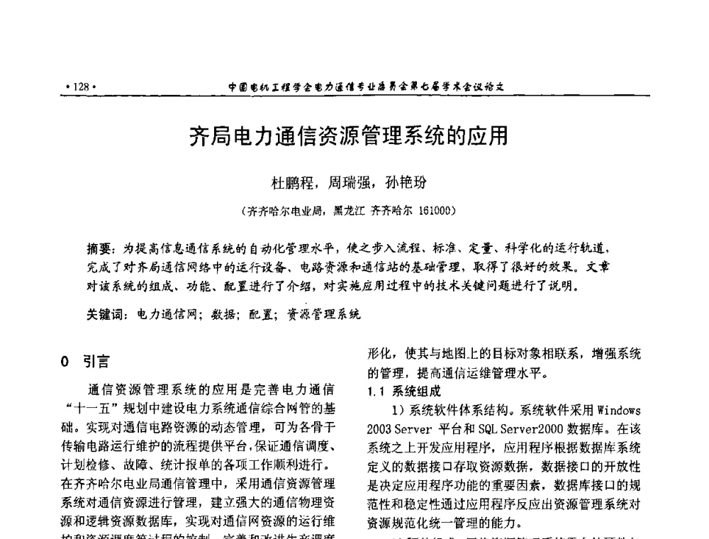 齐局电力通信资源管理系统的应用 - 中国电机工程学会电力通信专业委员会第七届学术会议