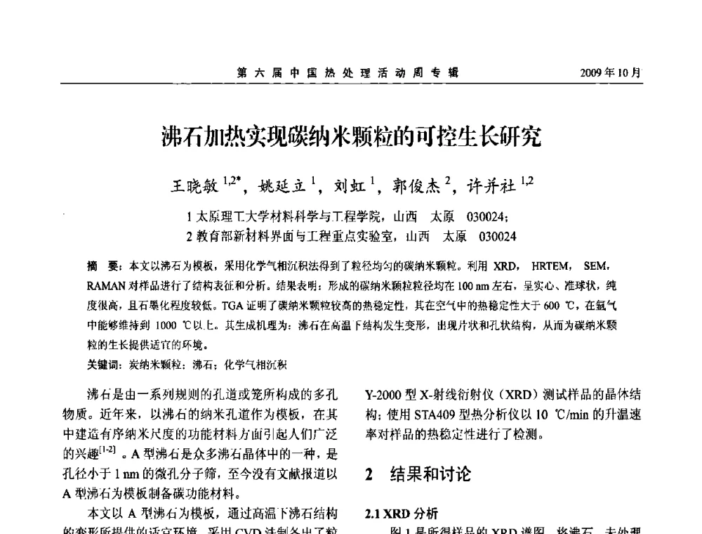 沸石加热实现碳纳米颗粒的可控生长研究 - 第六届中国热处理活动周