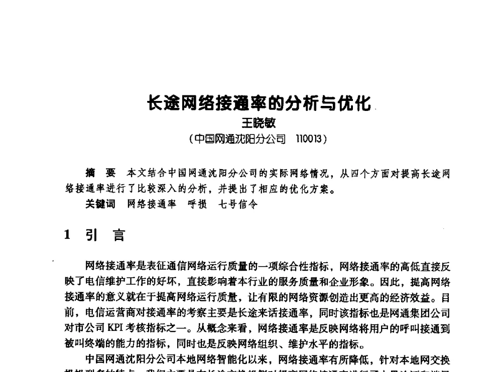 长途网络接通率的分析与优化 - 辽宁省通信学会2008年通信网络与信息技术年会