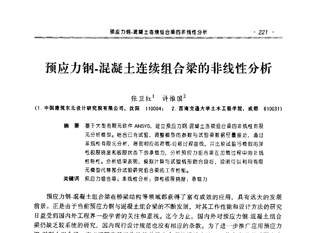 预应力钢-混凝土连续组合梁的非线性分析 - 2010年辽宁工程勘察与岩土工程学术会议
