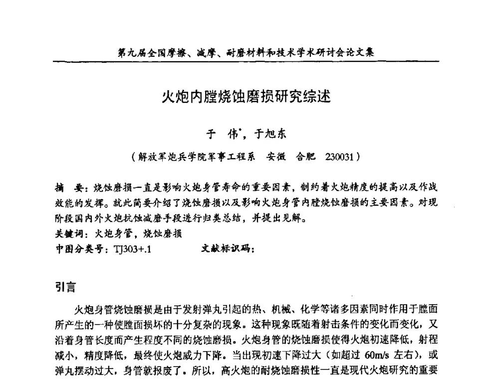 火炮内膛烧蚀磨损研究综述 - 第九届全国摩擦、减摩、耐磨材料和技术学术研讨会